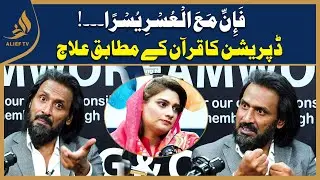 Depression ka ilaj Quran-Pak Kay Mutabik I Explained By Sahil Adeem