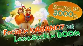 Матч за 3000р | Focus и KABAN07 vs Lexa.Sochi и BOOM | FT 10 | Mushroom Wars 2