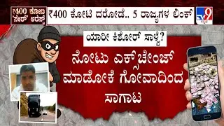 Belagavi ₹400 Crore Robbery Case: 400 ಕೋಟಿ ದರೋಡೆ.. 5 ರಾಜ್ಯಗಳ ಲಿಂಕ್ | ಈವರೆಗೂ ಪತ್ತೆಯಾಗದ 400 ಕೋಟಿ ಹಣ