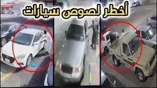 أغرب السرقات التي تحدث في السعودية صورتها كاميرات المراقبة | أخطر حرامية سيارات | ستندهش حقاً 😱