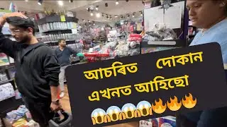আচৰিত দোকান এখনত আহিছো😱😱😱😱🔥🔥🔥