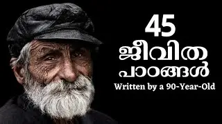 90 വയസ്സുകാരൻ എഴുതിയ 45 ജീവിത പാഠങ്ങൾ|45 Life lessons written by 90 year old.| Malayalam motivation.