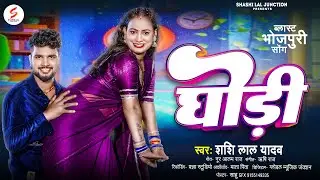 #video | घोड़ी | Shashi Lal Yadav | Ghodi | Blast Bhojpuri Song 2026