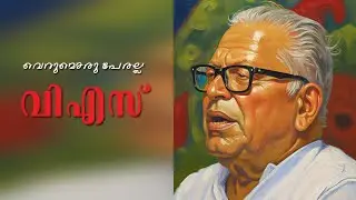 വെറുമൊരു പേരല്ല വിഎസ്... | MetroVaartha TV