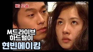 [#M드라이브]#내이름은김삼순 국보급 유물발굴 #현빈 그시절메이킹 #MynameisKimSamSoon #TVPP스페셜