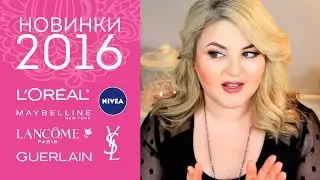 НОВИНКИ бюджетной косметики и ЛЮКС 2016: Nivea, L'Oreal, Maybelline, Lancome, YSL, Guerlain