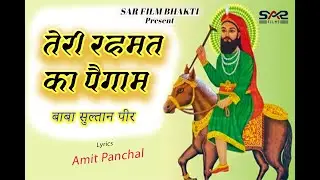 New Qawali 2026 Baba Sultan Peer 👑 Teri Rahmat Ka Pegam ❤️ Lakhdata Sultan Pir // SAR FILM BHAKTI