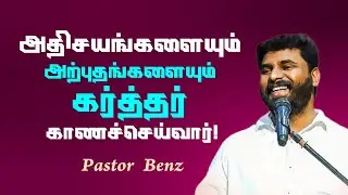அதிசயங்களை அற்புதங்களையும் காணச்செய்வார்! | Pastor Benz | Tamil Christian Message 