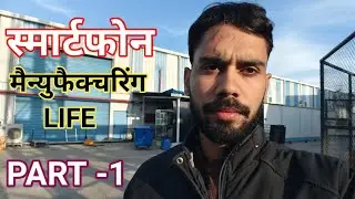 Smartphone Manufacturing Life Vlog | Factory Life Reality | Part 1😯 || Updesh Chandel 