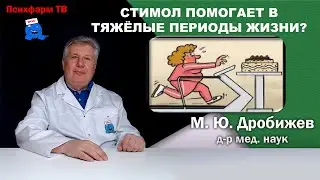 Стимол помогает в тяжёлые периоды жизни?