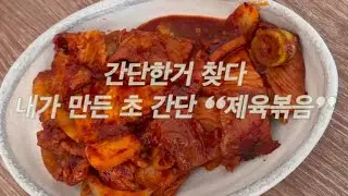 한그릇 제육볶음 (간단을 곁들인..)