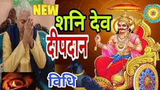 शनि देव दीपदान नई विधि | सबसे ज्यादा शक्तिसाली  उपाय शनि देव|Shani dham mannu bhaiya ji Full details