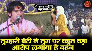 तुम्हारी बेटी ने तुम पर बहुत बड़ा आरोप लगाया है बहन | Bageshwar Dham Sarkar | ये सच नहीं है गुरुजी...