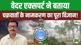 Cyclone Shakti: चक्रवातों के नाम कैसे रखे जाते हैं? | Weather Expert से जानिए पूरी कहानी | Mausam