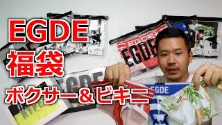 【福袋2021】EGDE福袋(ボクサー＆ビキニ)レビュー！（前編）【開封レビュー】