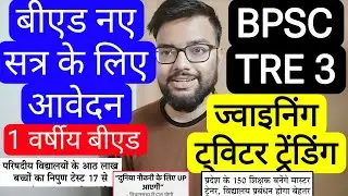 BPSC TRE 3 JOINING TWITTER TRENDING, B.ED ENTRANCE NEW SESSION, 1 YEAR B.ED, NIPUN TEST UPDATE