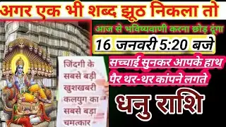 धनु राशि वालों 16 जनवरी 5:20 बजे यह घटना : हर हाल में होकर रहेगा देखो।खुशखबरी Dhnu Rashi
