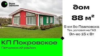 Дом 88 м&sup2; готовый для проживания, рядом с Павловском. КП Покровское 15 кВт, газифицированный пос.