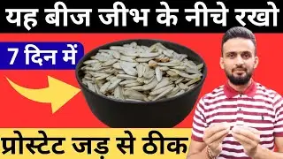 बीज जो पुरुषो की Prostate Health को Naturally Support करे &mdash; Powerful Seed For Mens Prostate Wellness