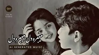 New Official music | Mebara  Del Mebara | 2026 |  آهنگ جدید ( میبره دل میبره) هوش مصنوعی  | #موسیقی 