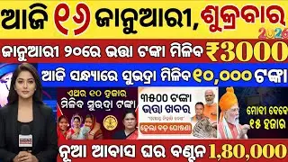today's morning news odisha/16 january 2026/subhadra yojana online apply process/odisha news today