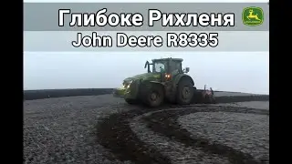РОБОЧІ БУДНІ.ПРАЦЮЮ У ВІДРЯДЖЕННІ.ГЛИБОКЕ РИХЛЕННЯ JOHN DEERE R8335