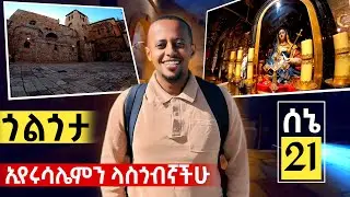 🔴#ጎልጎታ #ኢየሩሳሌምን ላስጎብኛችሁ#comedianeshetu  @donkeytube.eshetumelese @miki2f