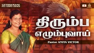 🔴🅻🅸🆅🅴 || SUNDAY SERVICE | ஞாயிறு ஆராதனை || Pastor Anita Victor | GFG Church | 5th Oct 2025
