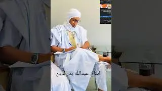 الشيخ محمد سالم المجلسي    مع عبدالله بدرالدين