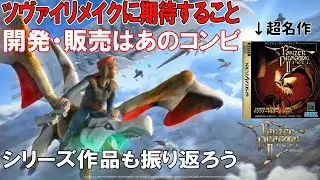 パンツァードラグーンツヴァイ リメイクに期待すること【開発・販売はあのコンビ】シリーズ作品も振り返りながら紹介！