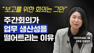 반복 루틴이 아닌 목표를 달성하는 주간 회의 노하우 | 쇼미더지식
