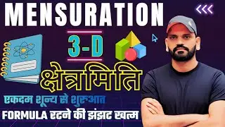 Maths Class 23 | Mensuration ( क्षेत्रमिति ) 3d | MP POLICE | MPSI | ASI | SSC | OTHERS