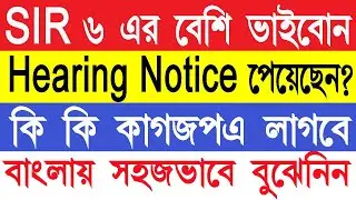 SIRএ 6 জনের বেশি ভাই বোন ম্যাপিং || SIR Hearing Documents || SIR Hearing Notice