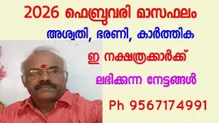 2026 ഫെബ്രുവരി മാസഫലം - അശ്വതി, ഭരണി, കാർത്തിക - ലഭിക്കുന്ന നേട്ടങ്ങൾ.