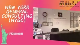 ニューヨークの語学学校 New York General Consulting (NYGC)