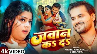 #Video | जवान कऽ दऽ | #Arvind Akela Kallu & Shilpi Raj | Janhvi Mishra | Jawan Ka Da | Bhojpuri Song