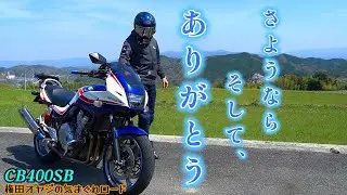 【CB400SB】2008年式CB400スーパーボルドール売却しました。