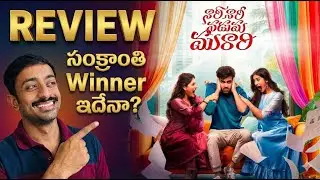 Nari Nari Naduma Murari Review | సంక్రాంతి Winner ఇదేనా? | Sharwanand | Mayabazar 2.0