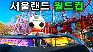 서울랜드 월드컵 탑승영상 - World Cup (POV) Seoul Land