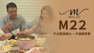 （形象）M22 多功能不沾電湯鍋＋M2209 不鏽鋼蒸籠【MOLIJIA 魔力家】