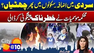 Schools Again Closed? | Morning Show City@10 With Ana Yousaf | 16 Jan 2026 | City42