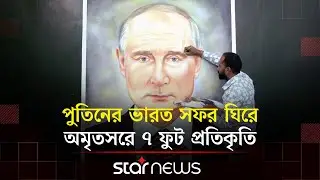 পুতিনকে নিয়ে ভারতীয় শিল্পীর ব্যতিক্রমী চিত্রকর্ম | Vladimir Putin | India | Art | Star News