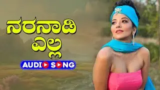 Naranadi Ella - Audio Song | ಉತ್ತರ ಕರ್ನಾಟಕ ಜಾನಪದ ಹಾಡು । @sgkorallfolk