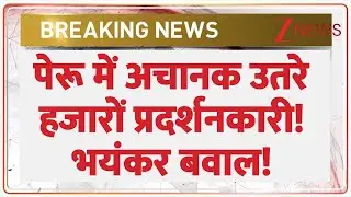 Peru Gen Z Protest Today: पेरू में अचानक सड़क पर उतरे हजारों प्रदर्शनकारी! | Breaking News