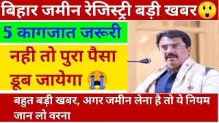 बिहार जमीन रजिस्ट्री में नया नियम! Bihar Land Registry New Rules 2025 ! Bihar Jamin Registry Rules