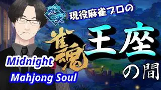 【雀魂ライブ】男子プロアンケート、最終結果は12位でした【麻雀VTuber】