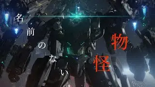 【MAD】名前のない怪物✕ARMORED CORE 6