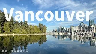バンクーバーと日帰りウィスラー｜初めての北米旅 | 世界一周航空券の旅23
