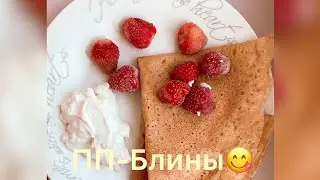 ПП-блины🥞 Всего 189 ккал👀 Диетические блины. Пп. Масленица на носу🤗🥞 Худеем с Берч🤗