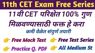How to download 11th CET Practice Question Set PDF & Free Mock Test || अकरावी सीईटी मोफत प्रश्नसंच